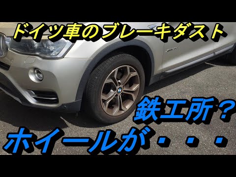 【ドイツ車】ブレーキダストがひどく、ホイールがすぐに汚れるポルシェ、BMW、アウディ。対策するもの面倒なので・・・。