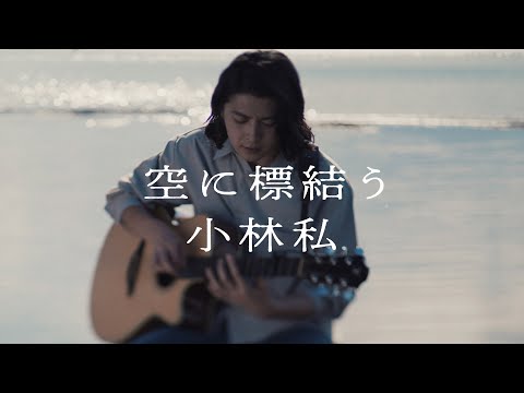 Watashi Kobayashi "Sora ni Shimeyuu" Music Video (TV anime"RagnaCrimson" 2nd Ending Theme)