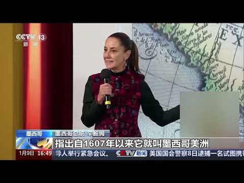 [新闻直播间]特朗普提出将墨西哥湾更名为“美国湾” 墨总统建议北美地区更名为“墨西哥美洲” | 新闻来了 News Daily