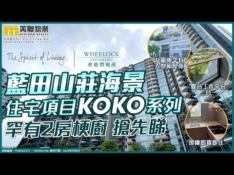 【新盤現樓開箱】會德豐藍田山莊海景Koko系列超值推薦🏠✨