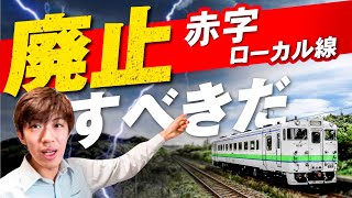 赤字ローカル線は廃止するべきだ！