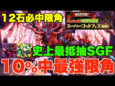 【100%全限角】點解必抽今次12石SGF?! 10%中最強限角死天龍+命天龍、回窩最實用限角武裝超補給【パズドラPAD】