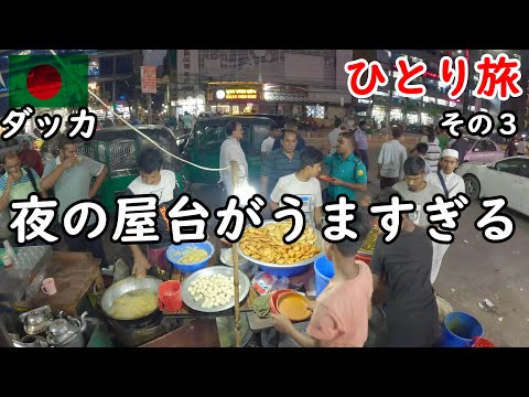 【ひとり旅】コスパ最高のストリートフードと田舎飯が最高。バングラデシュ旅行。郊外のショナルガオにも行きました。