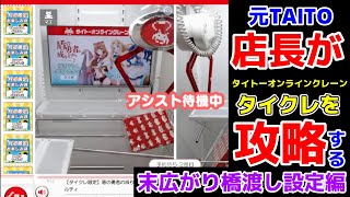 【クレーンゲーム】元タイトー直営店店長がタイトーオンラインクレーンを攻略するシリーズ第６弾！末広がり橋渡し設定編【つんちょう】