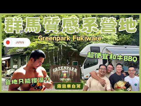 First Day in Gunma's Most Beautiful Camping Site "Greenpark Fukiware", and got amazed by everything!