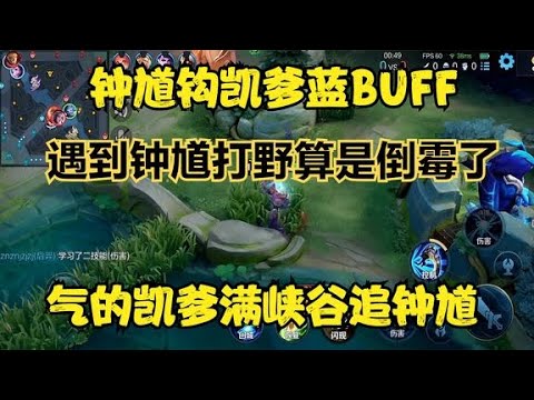 鐘馗鉤凱爹藍BUFF，氣的凱爹滿峽谷追鐘馗，遇到鐘馗打野是倒霉了