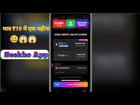 Seekho App मात्र 🤐 ₹19 में एक महीना फ्री 😱 | Seekho App 19 Subscription | #seekhoapp