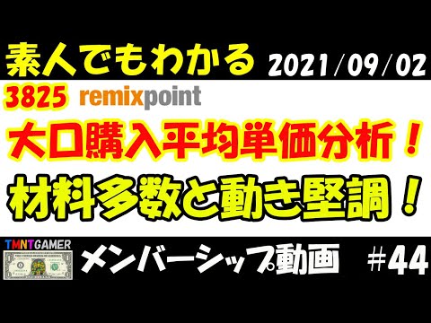 【明日上がる株メンバーシップ】3825 リミックスポイント！大口平均購入単価分析！#44