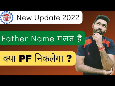 father name correction in pf/epf/uan/epfo account online ना होने पर PF withdraw होगा ? | EPFO portal