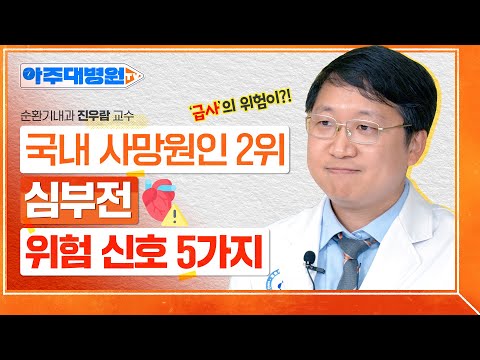 자꾸 발이 붓고 숨이 차요😥 국내 사망률 2위인 심부전의 위험신호부터 치료법까지🚨  순환기내과 진우람 교수 [아주대병원TV]