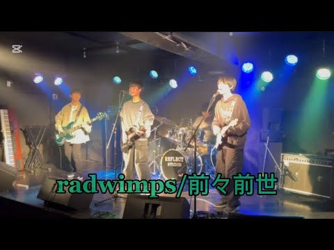 【中3バンド】前前前世/radwimps