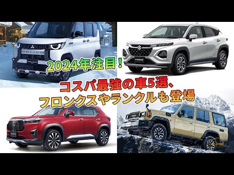 コスパ最強の車5選、フロンクスやランクルも登場 - 2024年注目！| 車の話