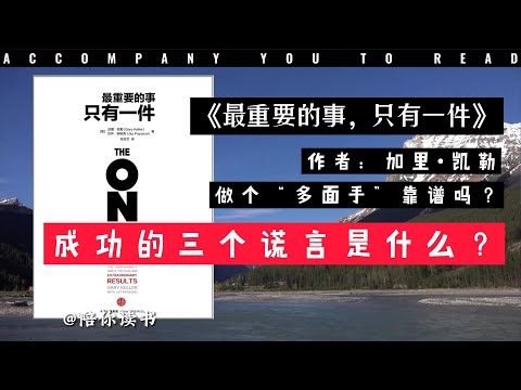 【陪你读书】《最重要的事，只有一件》做个“多面手”靠谱吗？成功的三个谎言是什么？作者：加里·凯勒