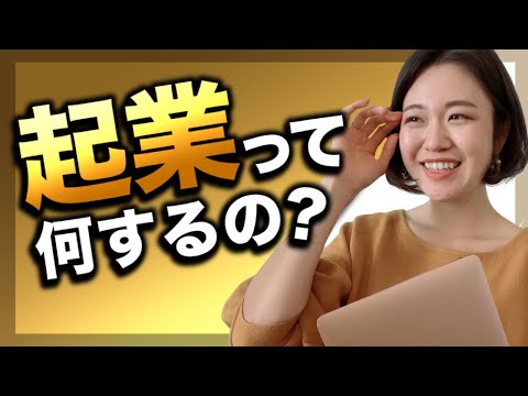 結局起業って何するの？難しい？