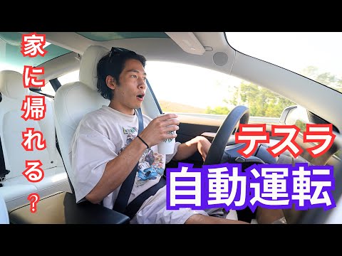 テスラ自動運転で無事に家まで帰れるのか！？