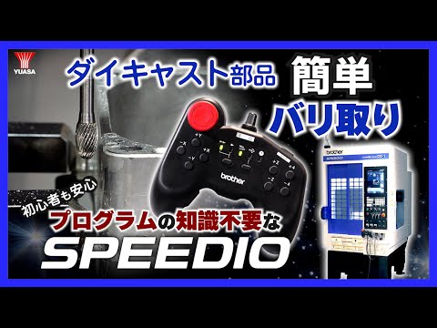 【多品種・変種変量】ダイキャスト部品のバリ取りならSPEEDIO DG-1！