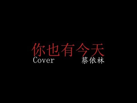 蔡依林(Jolin Tsai) - 你也有今天 (Karma) {Cover}