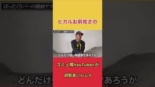 【東谷義和】ヒカルはコミュ障YouTuberで胡散臭い (ガーシーch切り抜き) #shorts