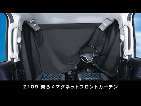 Z109 楽らくマグネットフロントカーテン