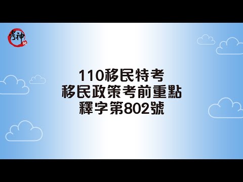 10移民特考_移民政策考前重點_釋字第802號_移民助教【考神網】