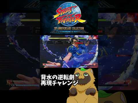 【SF5】背水の逆転劇チャレンジ😭 #gameplay #切り抜き #sfv #sf6 #evo #vtuber #shorts #スト6 #スト5 #streetfighter #short