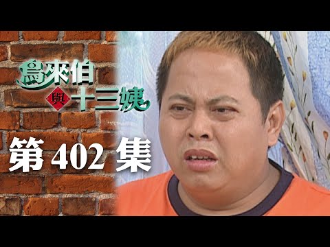 鳥來伯與十三姨【新再製】EP402｜三立台劇