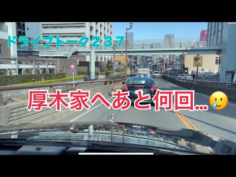 ドライブトーク２３７　厚木家へ…  YOKOHAMA