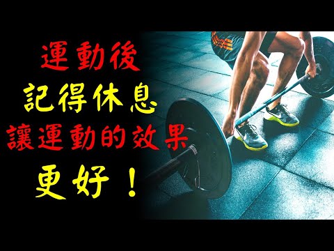 運動後記得休息，才能讓運動的效果更好！｜許園長