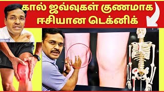 இந்த மூட்டுவலி பொறுப்பாக கவனித்தால் எளிதாக குணமாகும்? | knee ligament meniscus tear easy treatment