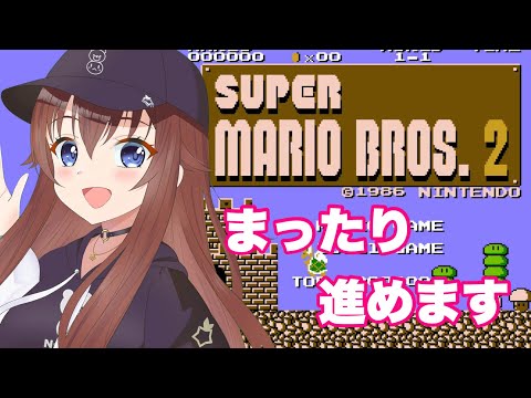 【スーパーマリオブラザーズ2】まったりゆっくり進めてこうよ【ホロライブ/ときのそら】