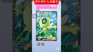 ポケポケ　10パック開封！レアカード　セレビィex #ポケモン #pokemon