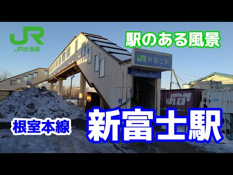 新富士駅（しんふじ）K52 根室本線 ～駅のある風景～