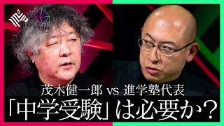 【茂木健一郎 vs 進学塾経営者】「中学受験」が日本を没落させている！？その是非を巡り徹底討論