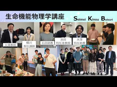 【慶應薬学部研究室紹介】生命機能物理学講座【第17回芝共薬祭】