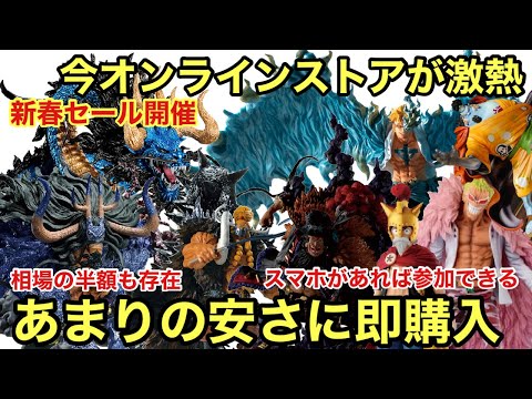 知ってる？今あのフィギュア達がめっちゃ安く販売中！最強の新春セール開催！フリマよりも圧倒的な安さ！今オンラインストアが魅力過ぎる！一番くじ ワンピース フィギュア #買取王国オンラインセール