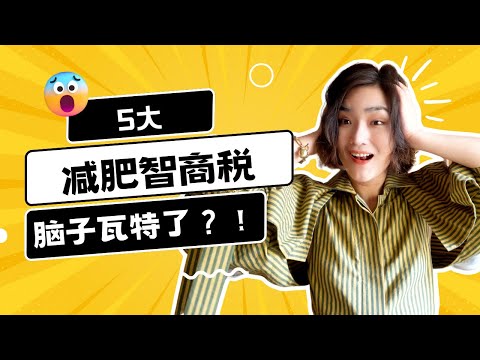 費錢還傷身！這5大“減肥天坑”，你避開了麼？