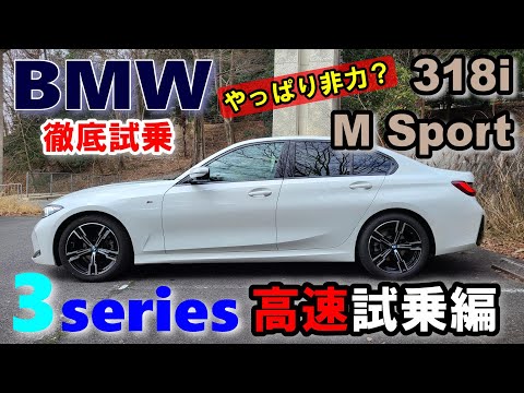 【BMW3シリーズ 後期LCI 318i M Sportセダン試乗レポート高速道試乗編】一番控えめなエンジンの3シリーズで高速を走ってみたら…　3series G20 sedan