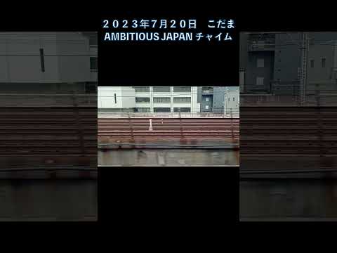 2023年7月20日　こだま（東京〜新横浜）車内チャイム　#shorts    ＃東海道新幹線　＃アンビシャスジャパン