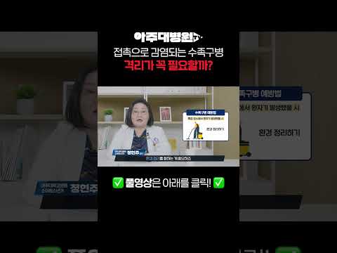 수족구병은 격리가 꼭 필요할까?