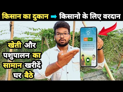 खेती और पशुपालन का सभी सामान ऑनलाइन खरीदें | kisan ka app | kisan app