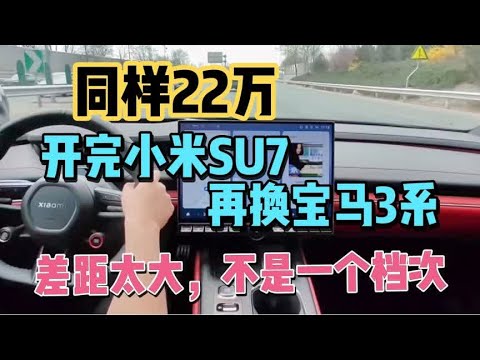 同样22万，开完小米SU7，再换宝马325Li，差距太大，不是一个档次