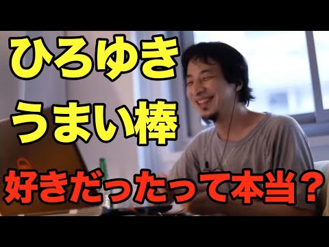 【ひろゆき うまい棒】2ch時代に好きだったって本当？【切り抜き 字幕】動画カクカクです。。 名言 面白い