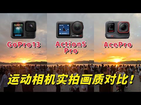 大疆Action5 Pro，GoPro13，影石Ace Pro实拍画质对比 by 极地手记