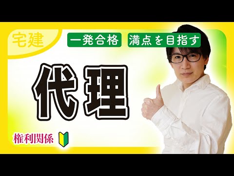 【宅建 2025】チャンス到来！苦手な代理もコツさえつかめばサクッと解ける（民法 ③）