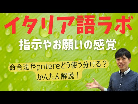 イタリア語ラボ　命令法やpotereどう使い分ける？の感覚