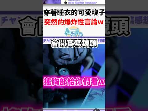 穿著睡衣的魂子試著全力的自我推薦 #shorts #short