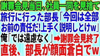 【スカッとする話】謝罪会見当日、社員一同を見捨て旅行に行った部長が俺に「 今回は全部お前の責任だ！上手く説明しとけw」俺「では遠慮なく」→会見終了直後、部長が顔面蒼白でw