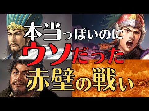 【衝撃事実！】赤壁の戦い、ガチで本当っぽいのにウソだった!三国志解説