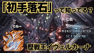 【MHWI】知ってると便利！歴戦王イヴェルカーナ戦での「初手落石」のコツについて解説＆実践 (ソロ推奨)【配信切り抜き/アイスボーン太刀】