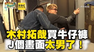 木村拓哉＋單寧=帥！買牛仔褲這畫面太男瞬間爆笑@ebcstars